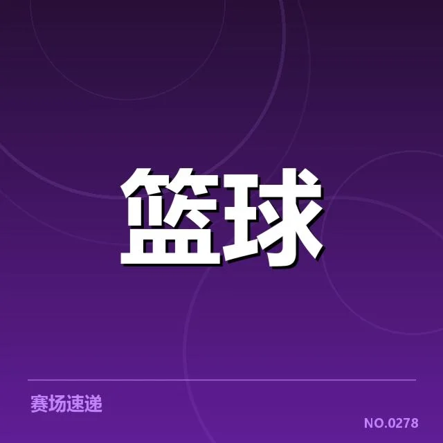 确保事实的战术应用与关键比赛数据