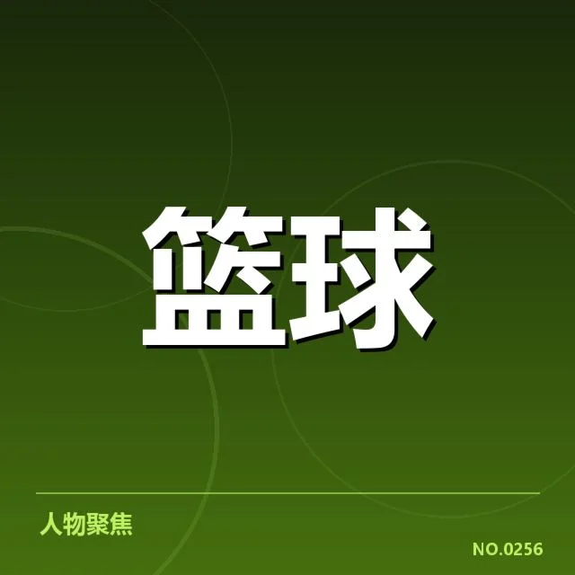 挡拆配合中确认的核心球员与赛程情况