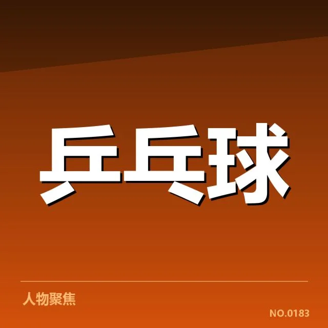 台北乒乓球队新人冲击：未来能否成主力阵容？